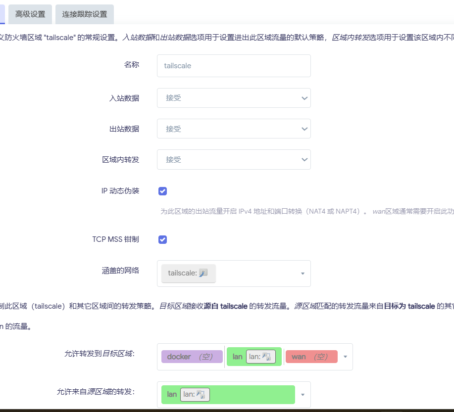 Tailscale配置4