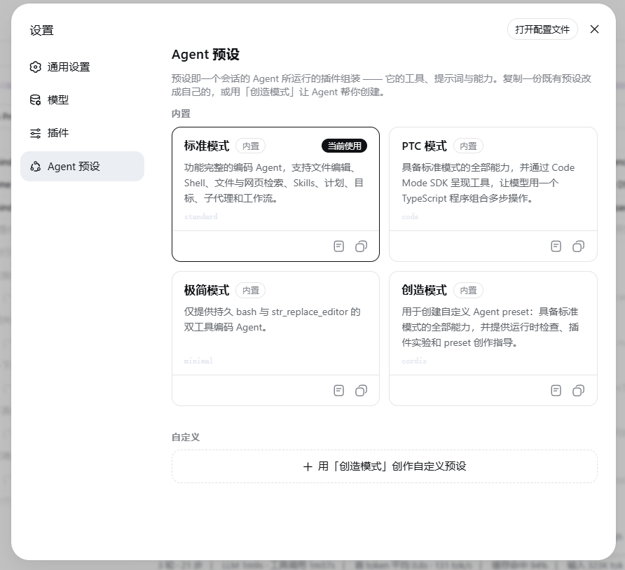 四种 Agent 预设列表